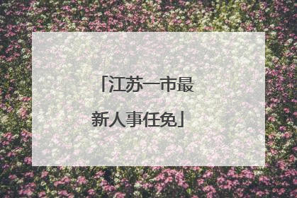 江苏一市最新人事任免