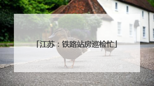 江苏：铁路站房巡检忙