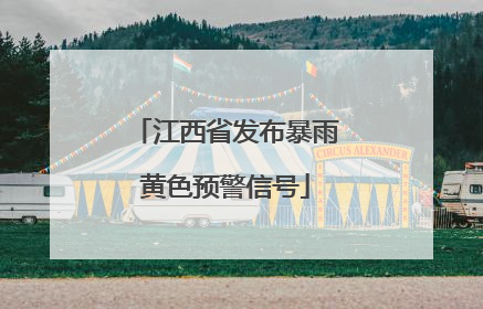 江西省发布暴雨黄色预警信号