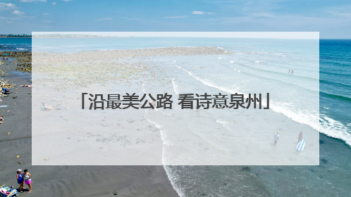 沿最美公路 看诗意泉州