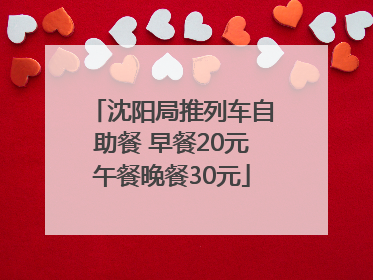 沈阳局推列车自助餐 早餐20元午餐晚餐30元