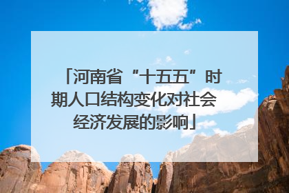 河南省“十五五”时期人口结构变化对社会经济发展的影响