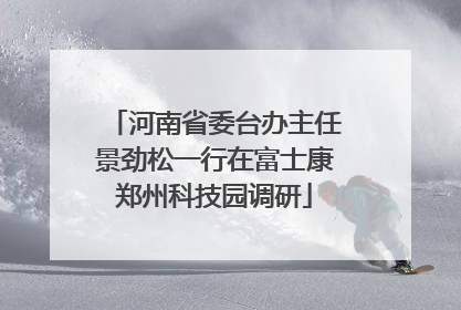 河南省委台办主任景劲松一行在富士康郑州科技园调研