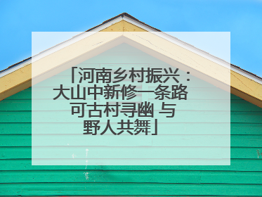 河南乡村振兴：大山中新修一条路 可古村寻幽 与野人共舞