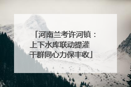 河南兰考许河镇：上下水库联动提灌 干群同心力保丰收