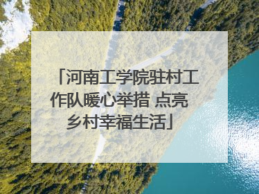 河南工学院驻村工作队暖心举措 点亮乡村幸福生活