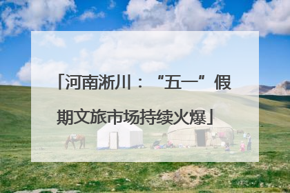 河南淅川：“五一”假期文旅市场持续火爆