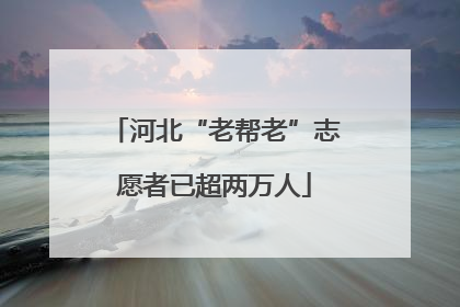 河北“老帮老”志愿者已超两万人