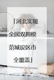 河北实现全国双拥模范城设区市全覆盖