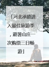 河北承德进入最佳旅游季，避暑山庄一次购票三日畅游