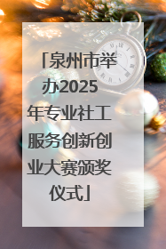 泉州市举办2025年专业社工服务创新创业大赛颁奖仪式