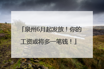 泉州6月起发放！你的工资或将多一笔钱！