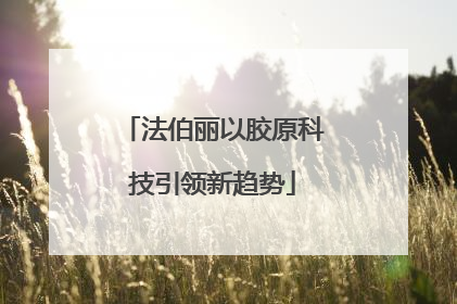 法伯丽以胶原科技引领新趋势