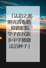 法治之光照亮青春路 常德职院学子在民族乡中学播撒法治种子
