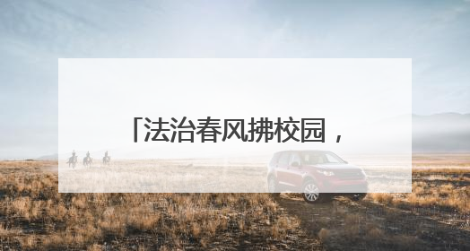法治春风拂校园，藏蓝守护伴成长