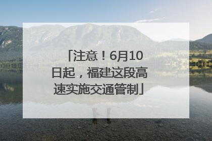 注意！6月10日起，福建这段高速实施交通管制