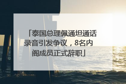泰国总理佩通坦通话录音引发争议，8名内阁成员正式辞职