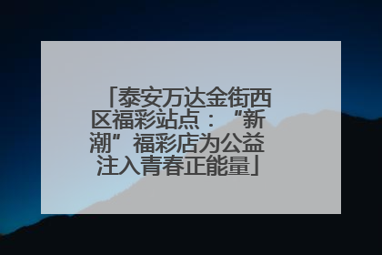 泰安万达金街西区福彩站点：“新潮”福彩店为公益注入青春正能量
