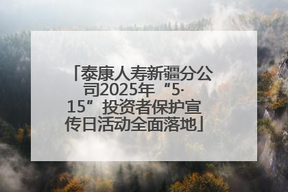 泰康人寿新疆分公司2025年“5·15”投资者保护宣传日活动全面落地