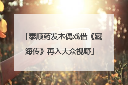 泰顺药发木偶戏借《藏海传》再入大众视野