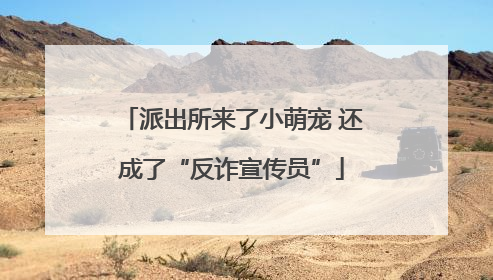 派出所来了小萌宠 还成了“反诈宣传员”