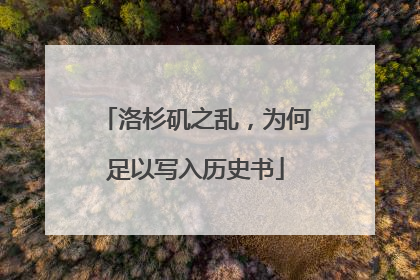 洛杉矶之乱，为何足以写入历史书