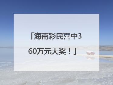 海南彩民喜中360万元大奖！