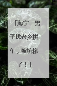海宁一男子找老乡拼车，被坑惨了！