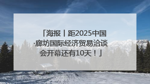 海报丨距2025中国·廊坊国际经济贸易洽谈会开幕还有10天！