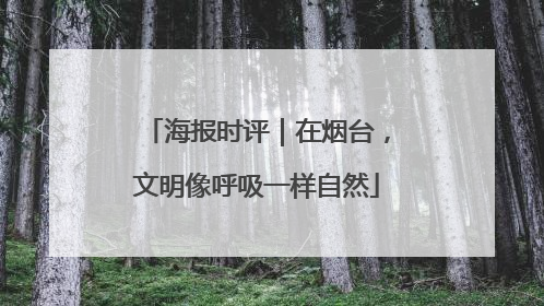 海报时评｜在烟台，文明像呼吸一样自然