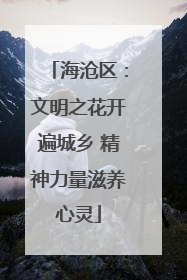 海沧区：文明之花开遍城乡 精神力量滋养心灵