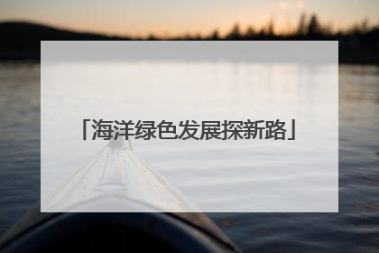 海洋绿色发展探新路