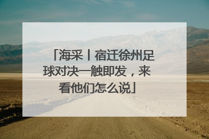 海采丨宿迁徐州足球对决一触即发，来看他们怎么说