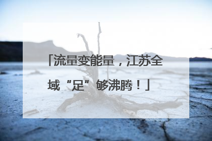 流量变能量，江苏全域“足”够沸腾！