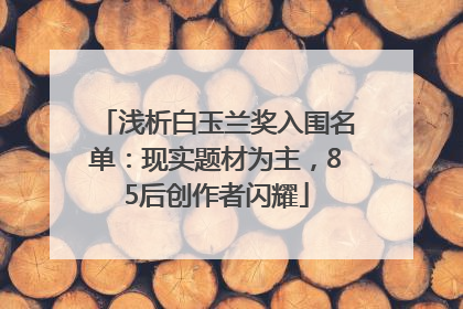 浅析白玉兰奖入围名单：现实题材为主，85后创作者闪耀