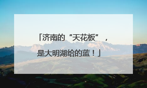 济南的“天花板”，是大明湖给的蓝！