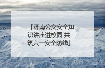 济南公交安全知识讲座进校园 共筑六一安全防线