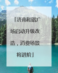 济南和谐广场启动升级改造，消费场景将进阶