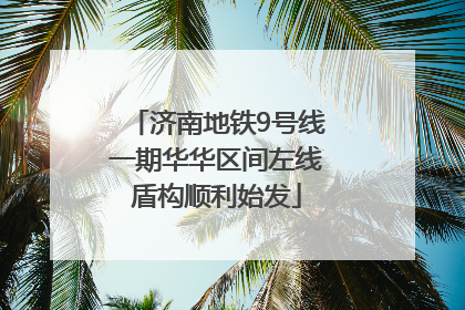 济南地铁9号线一期华华区间左线盾构顺利始发