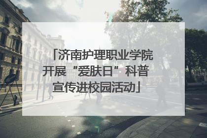 济南护理职业学院开展“爱肤日”科普宣传进校园活动