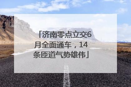济南零点立交6月全面通车，14条匝道气势雄伟