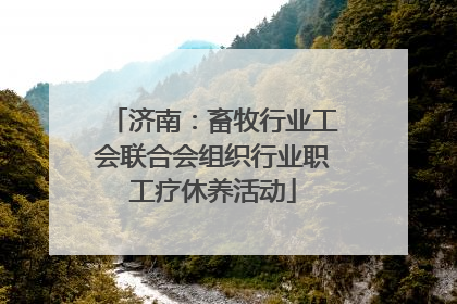 济南：畜牧行业工会联合会组织行业职工疗休养活动