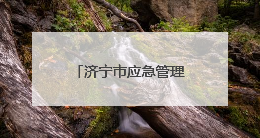济宁市应急管理局：优化许可流程，提升服务效能