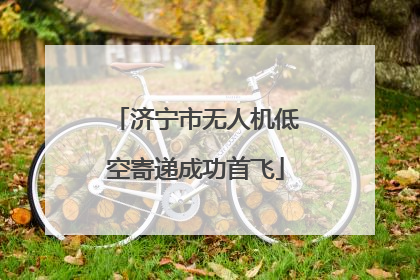 济宁市无人机低空寄递成功首飞