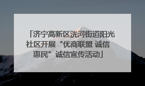 济宁高新区洸河街道阳光社区开展“优商联盟 诚信惠民”诚信宣传活动
