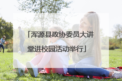 浑源县政协委员大讲堂进校园活动举行
