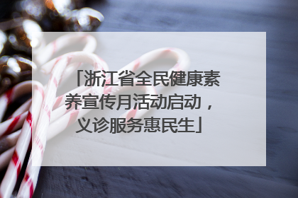 浙江省全民健康素养宣传月活动启动，义诊服务惠民生