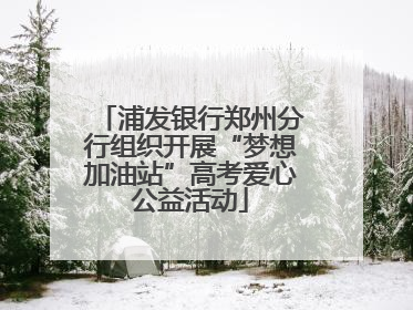 浦发银行郑州分行组织开展“梦想加油站”高考爱心公益活动