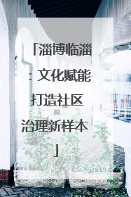淄博临淄：文化赋能 打造社区治理新样本