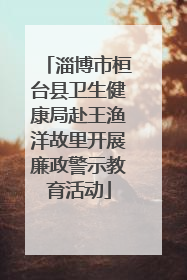 淄博市桓台县卫生健康局赴王渔洋故里开展廉政警示教育活动